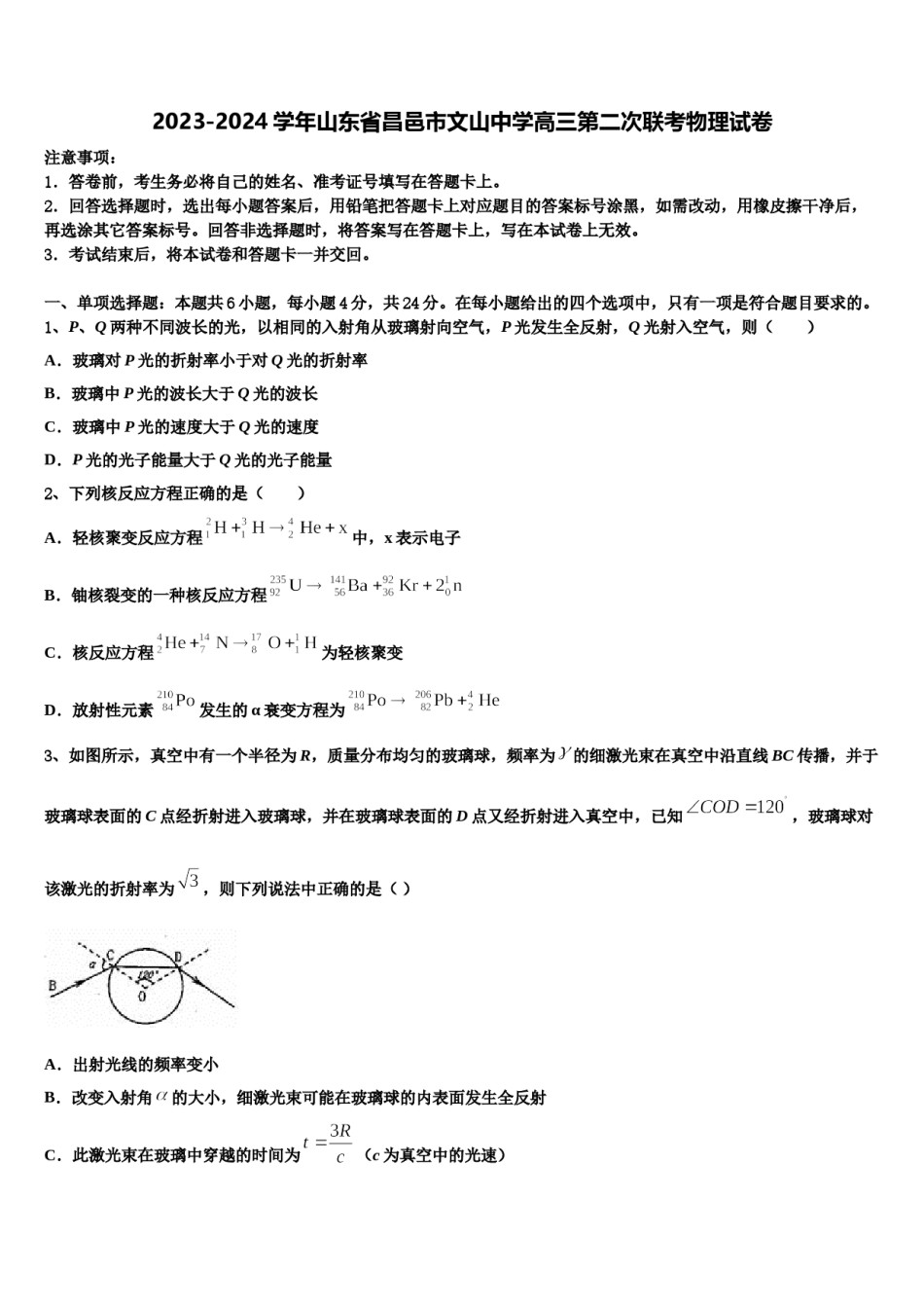 2023-2024学年山东省昌邑市文山中学高三第二次联考物理试卷含解析.doc_第1页