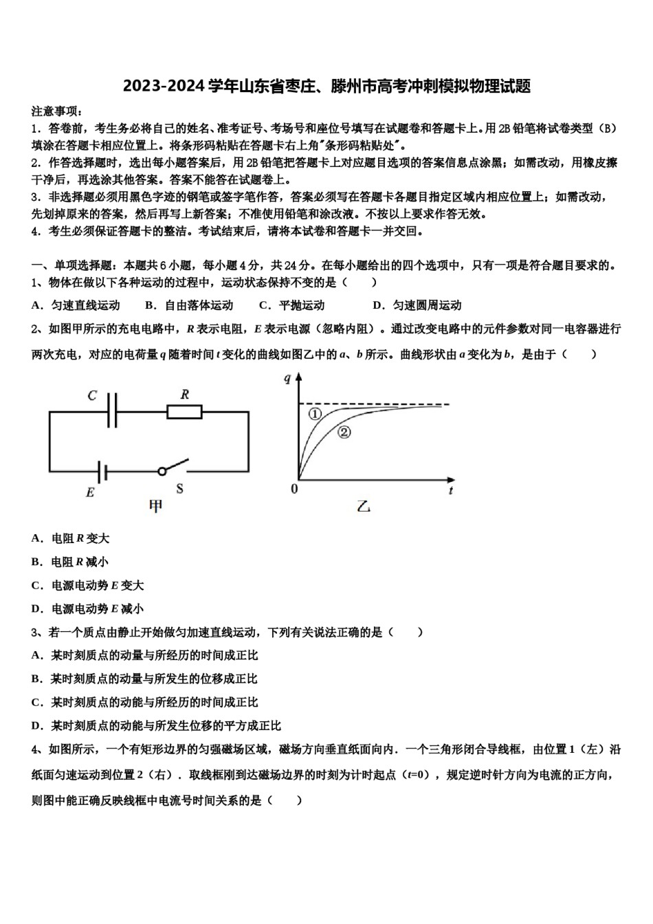 2023-2024学年山东省枣庄、滕州市高考冲刺模拟物理试题含解析.doc_第1页