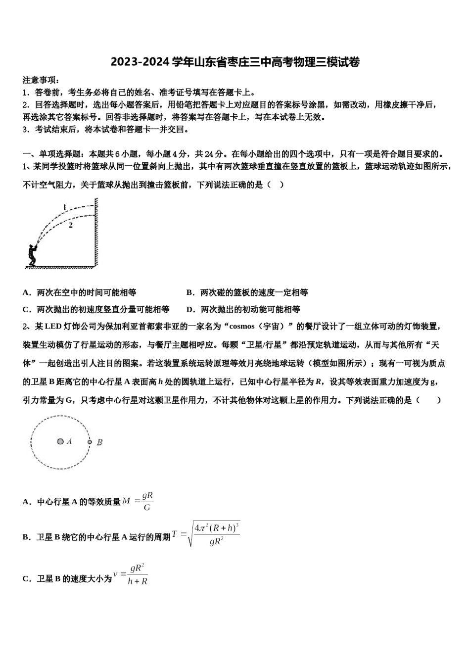 2023-2024学年山东省枣庄三中高考物理三模试卷含解析.doc_第1页