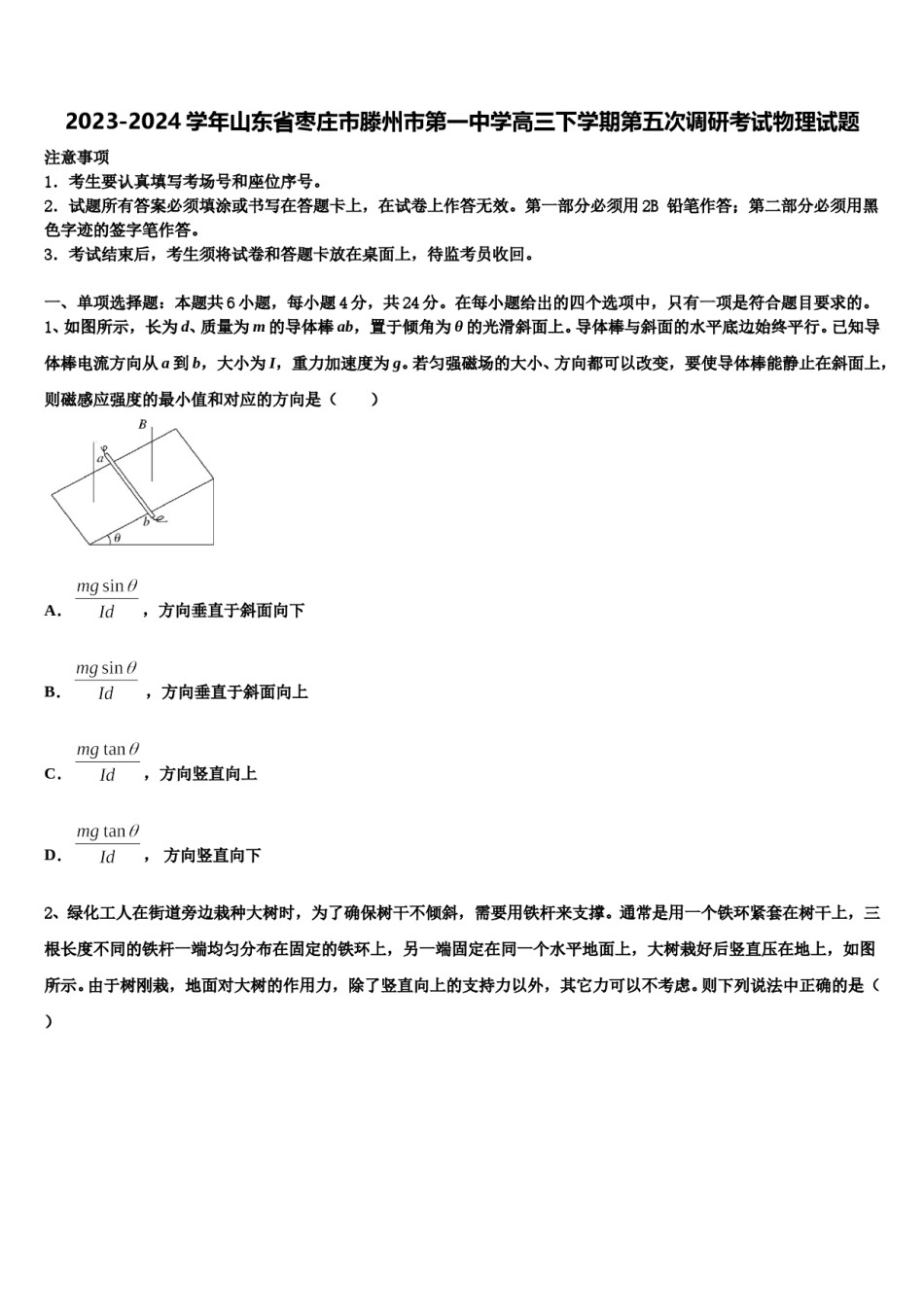 2023-2024学年山东省枣庄市滕州市第一中学高三下学期第五次调研考试物理试题含解析.doc_第1页