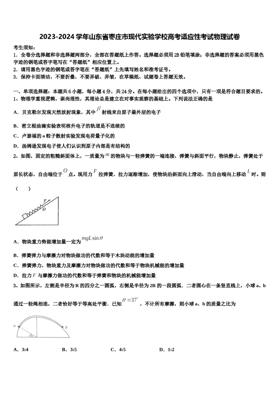 2023-2024学年山东省枣庄市现代实验学校高考适应性考试物理试卷含解析.doc_第1页