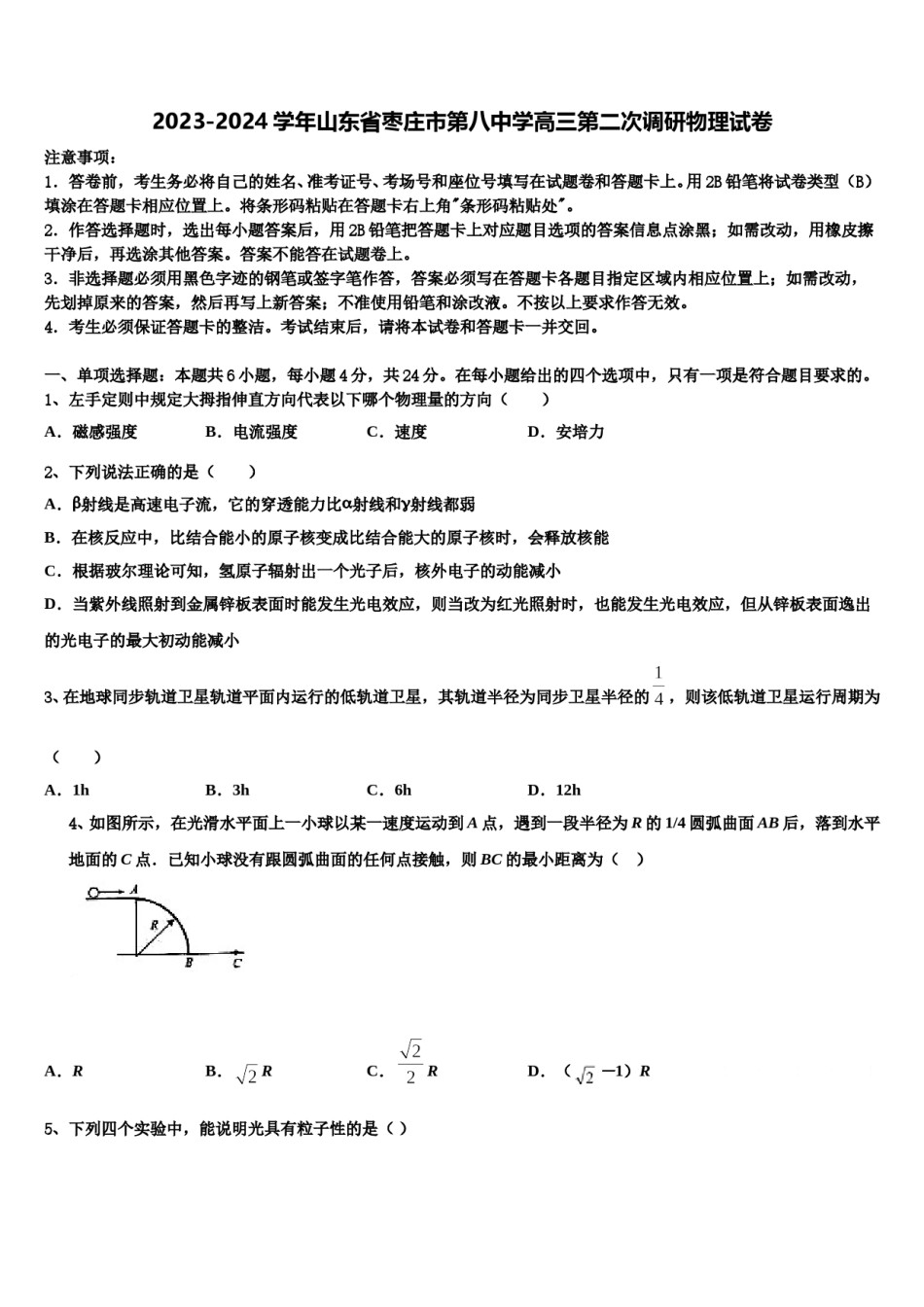 2023-2024学年山东省枣庄市第八中学高三第二次调研物理试卷含解析.doc_第1页