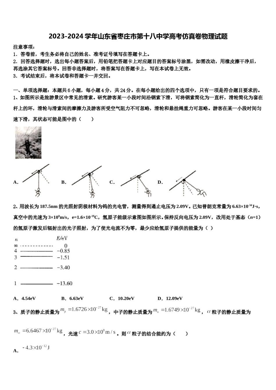 2023-2024学年山东省枣庄市第十八中学高考仿真卷物理试题含解析.doc_第1页