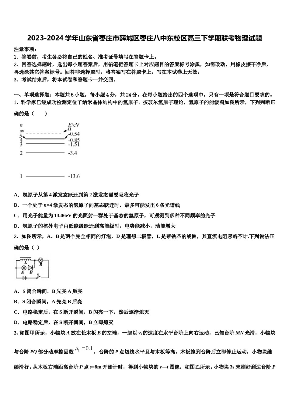 2023-2024学年山东省枣庄市薛城区枣庄八中东校区高三下学期联考物理试题含解析.doc_第1页