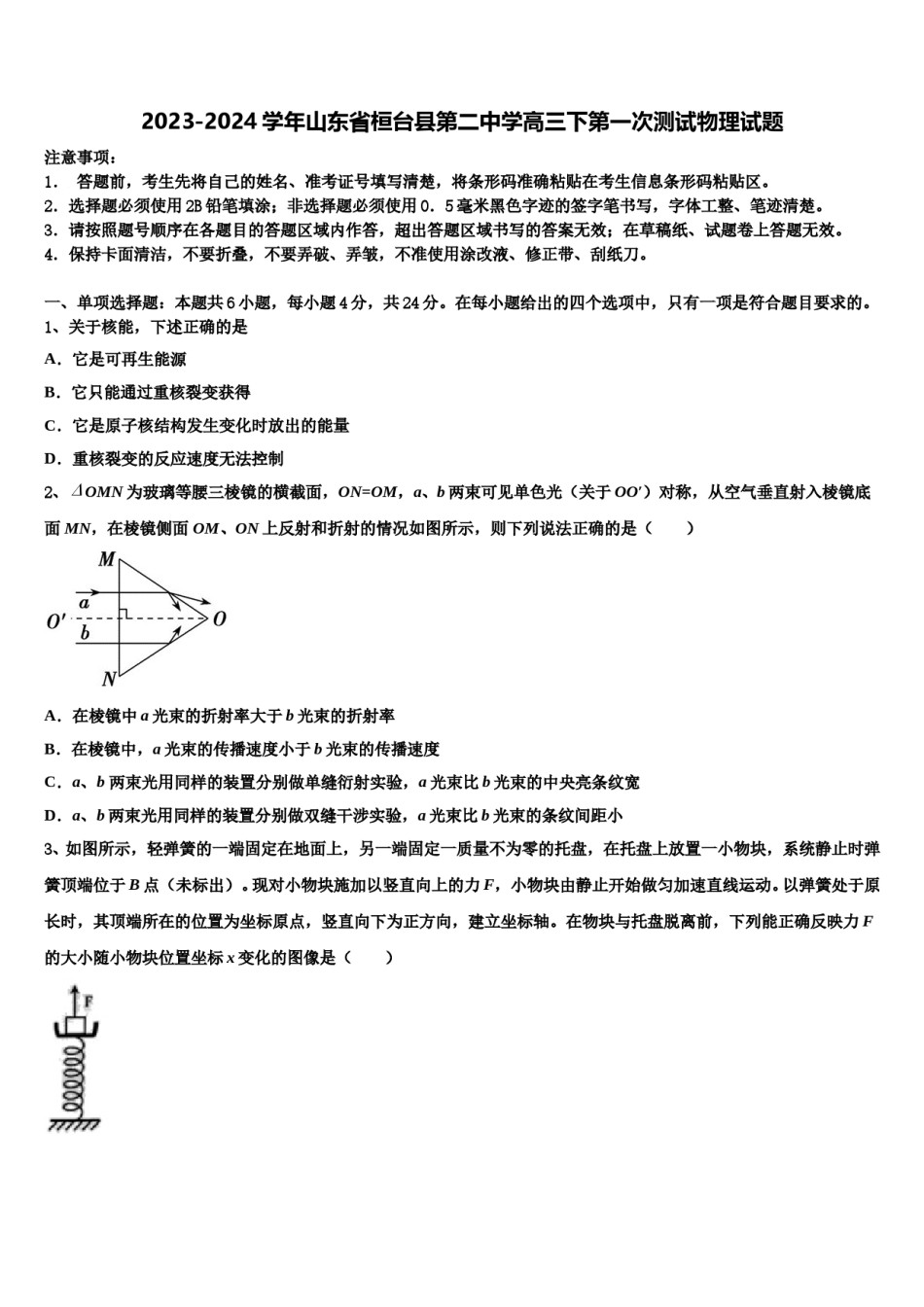 2023-2024学年山东省桓台县第二中学高三下第一次测试物理试题含解析.doc_第1页