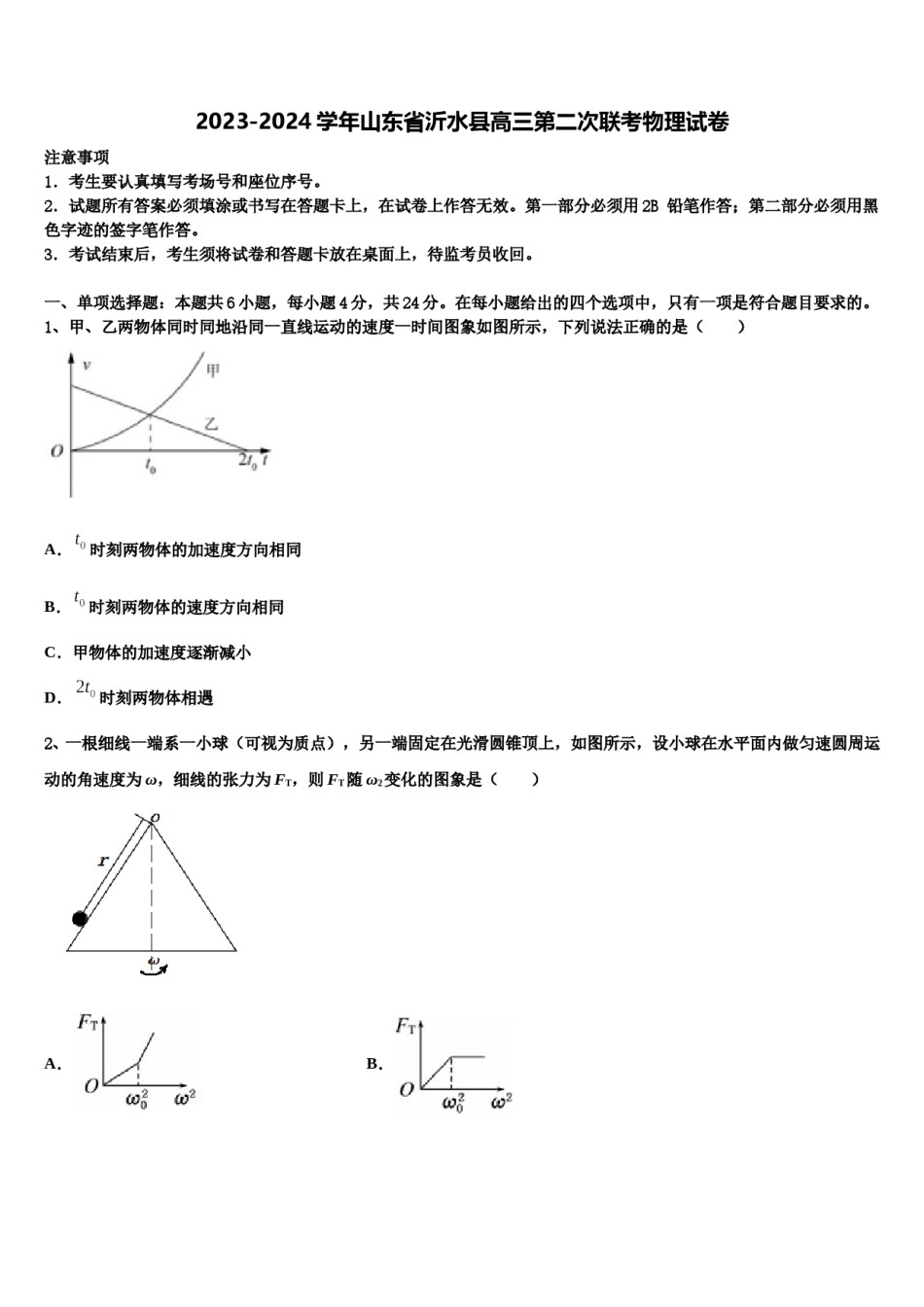 2023-2024学年山东省沂水县高三第二次联考物理试卷含解析.doc_第1页