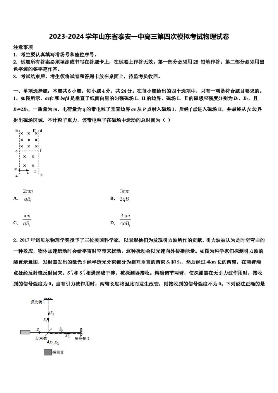 2023-2024学年山东省泰安一中高三第四次模拟考试物理试卷含解析.doc_第1页