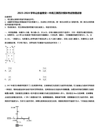 2023-2024学年山东省泰安一中高三第四次模拟考试物理试卷含解析.doc