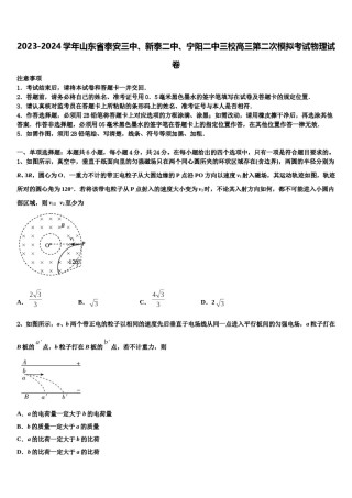 2023-2024学年山东省泰安三中、新泰二中、宁阳二中三校高三第二次模拟考试物理试卷含解析.doc