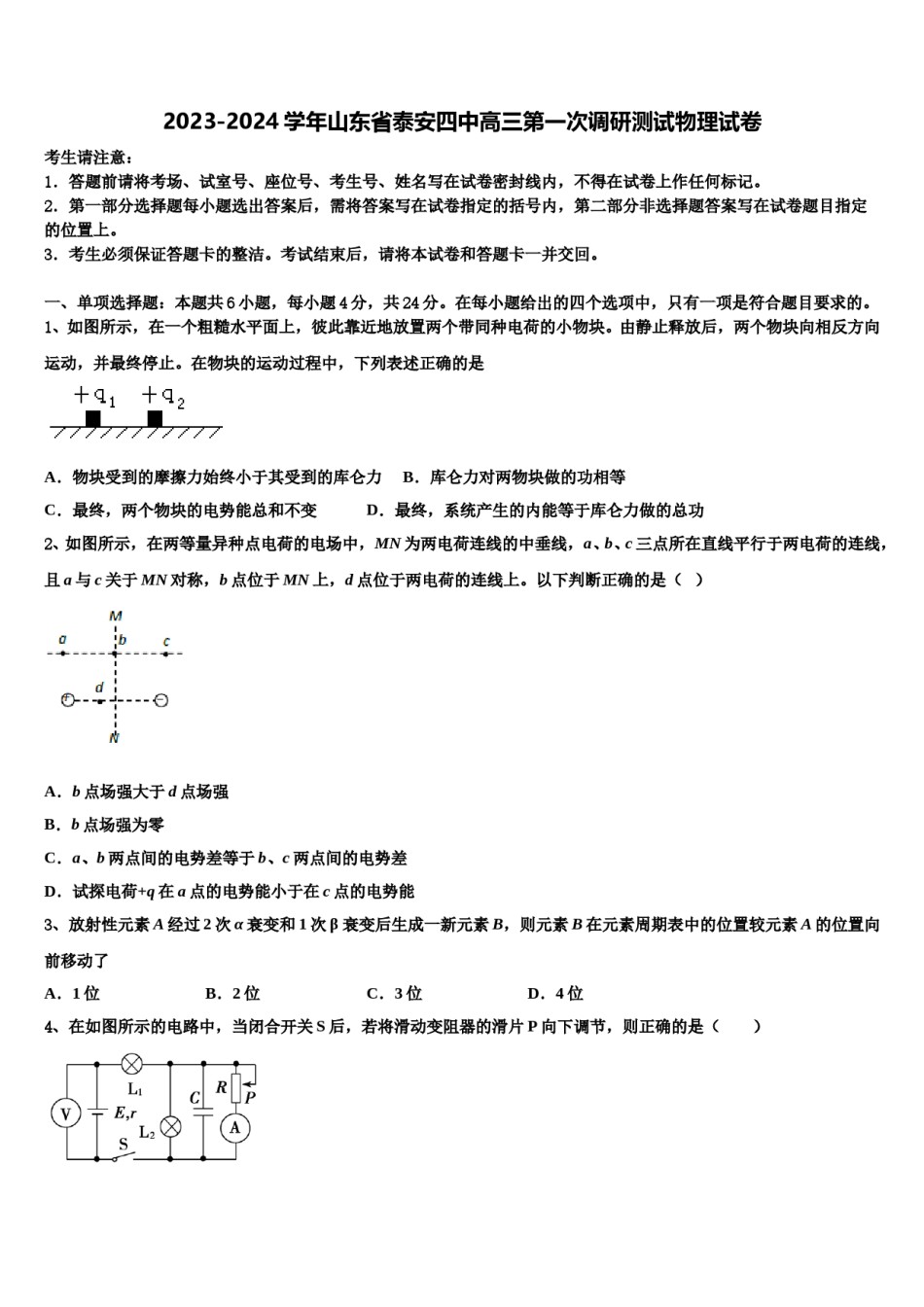2023-2024学年山东省泰安四中高三第一次调研测试物理试卷含解析.doc_第1页