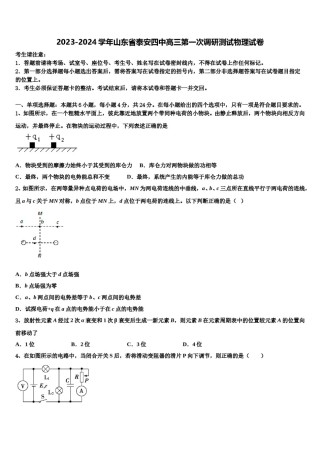 2023-2024学年山东省泰安四中高三第一次调研测试物理试卷含解析.doc