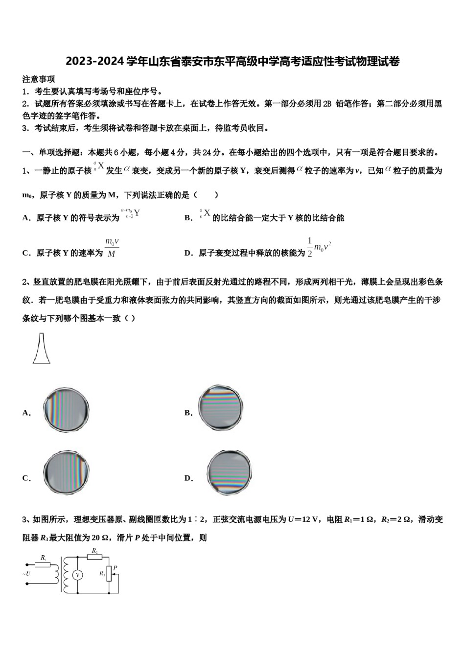 2023-2024学年山东省泰安市东平高级中学高考适应性考试物理试卷含解析.doc_第1页