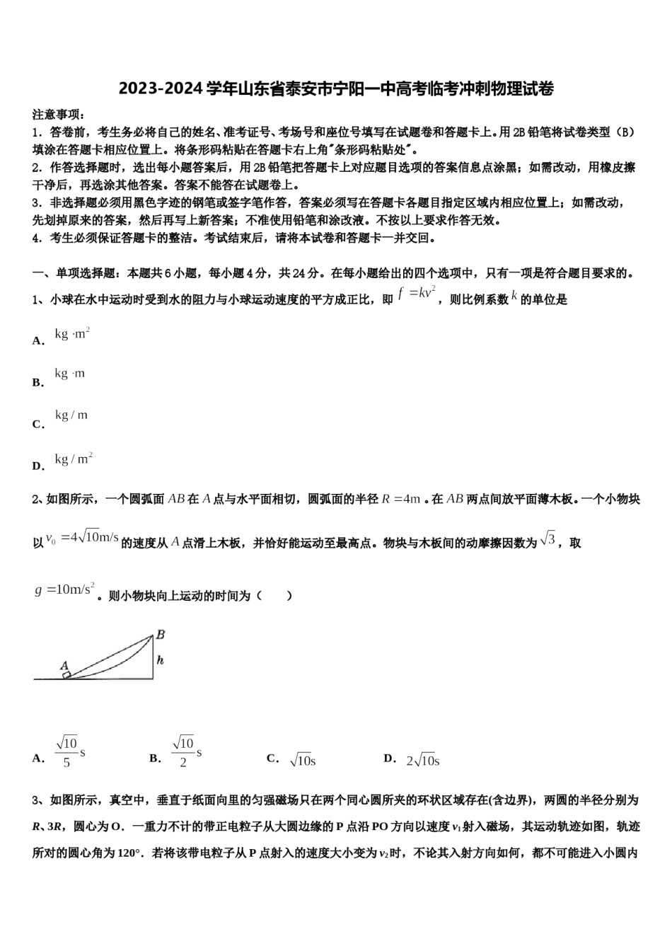 2023-2024学年山东省泰安市宁阳一中高考临考冲刺物理试卷含解析.doc_第1页