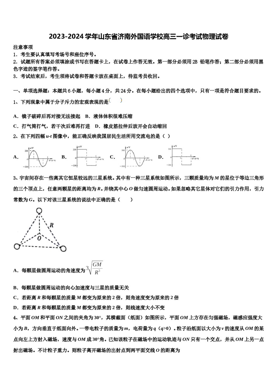 2023-2024学年山东省济南外国语学校高三一诊考试物理试卷含解析.doc_第1页