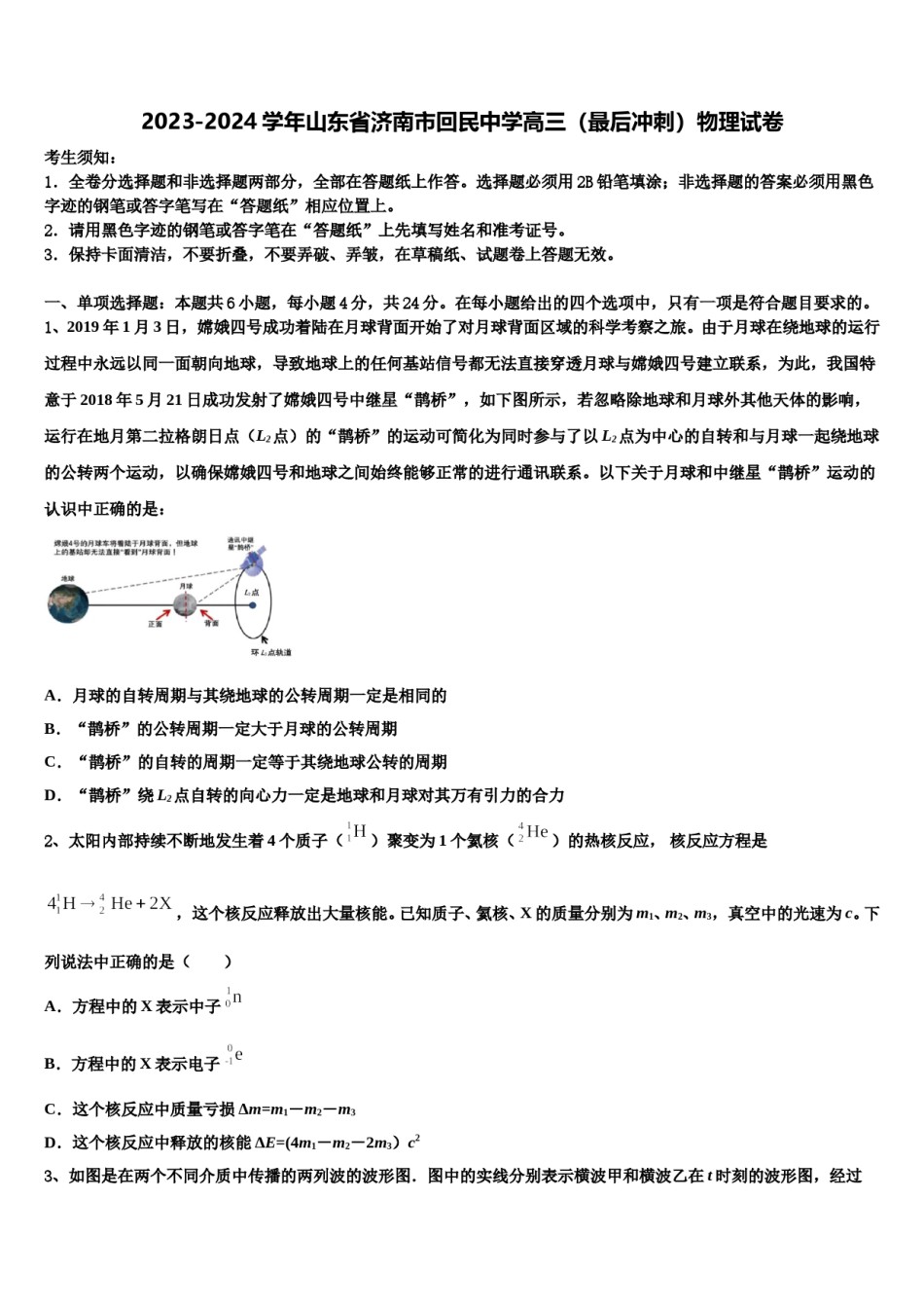 2023-2024学年山东省济南市回民中学高三（最后冲刺）物理试卷含解析.doc_第1页