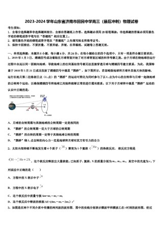 2023-2024学年山东省济南市回民中学高三（最后冲刺）物理试卷含解析.doc