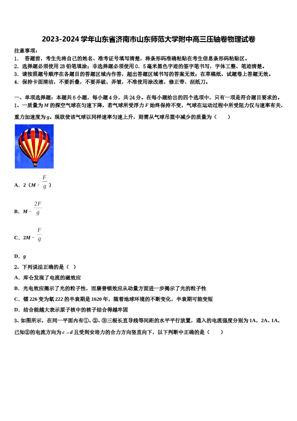 2023-2024学年山东省济南市山东师范大学附中高三压轴卷物理试卷含解析.doc_第1页