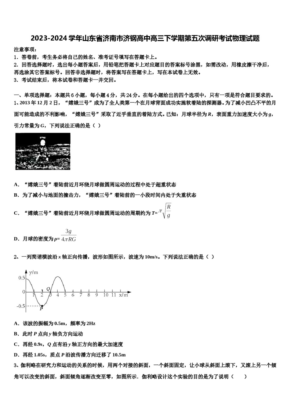 2023-2024学年山东省济南市济钢高中高三下学期第五次调研考试物理试题含解析.doc_第1页