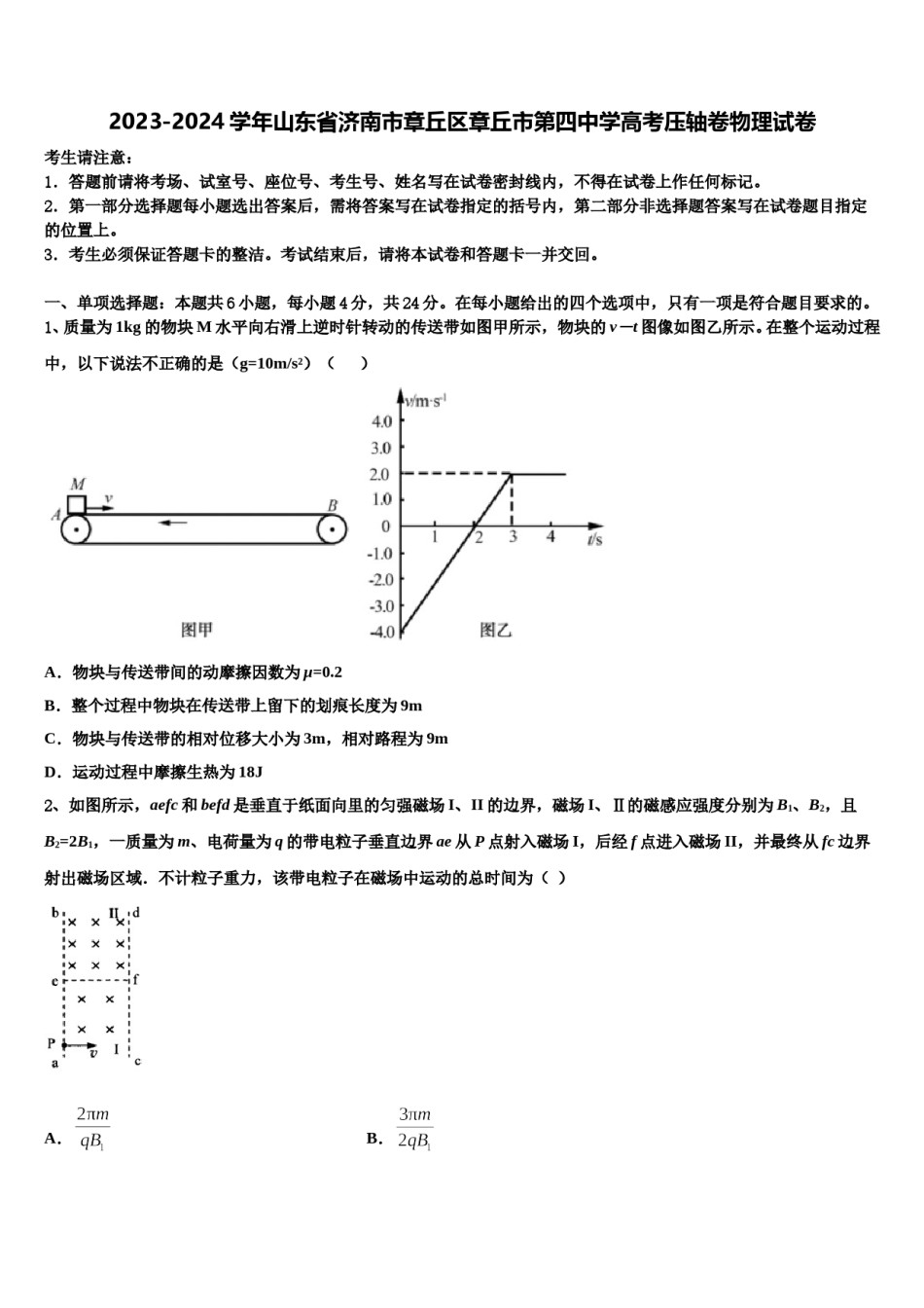 2023-2024学年山东省济南市章丘区章丘市第四中学高考压轴卷物理试卷含解析.doc_第1页