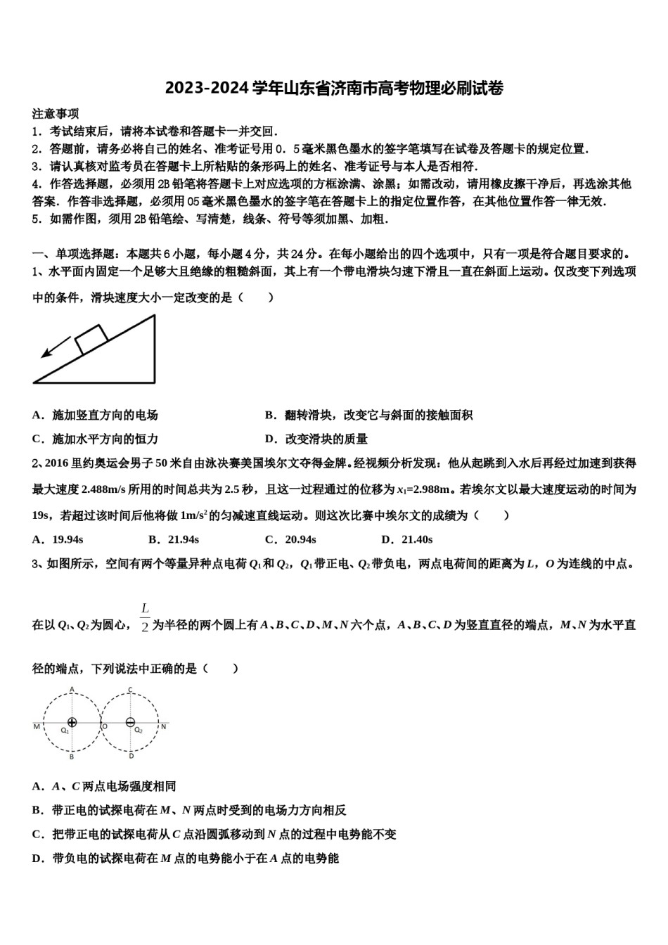 2023-2024学年山东省济南市高考物理必刷试卷含解析.doc_第1页