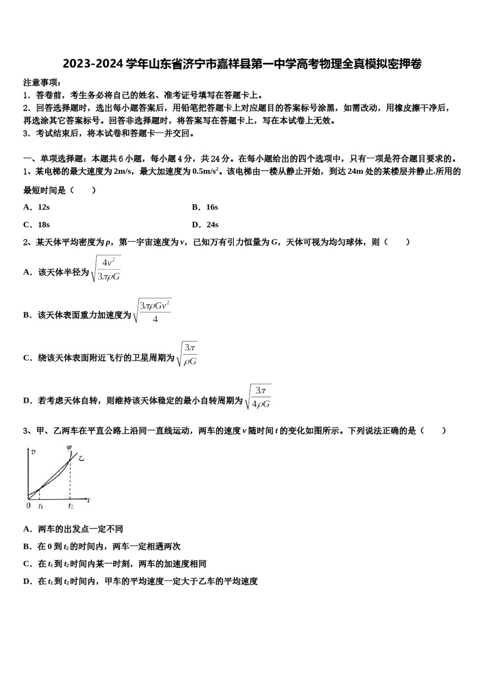 2023-2024学年山东省济宁市嘉祥县第一中学高考物理全真模拟密押卷含解析.doc_第1页