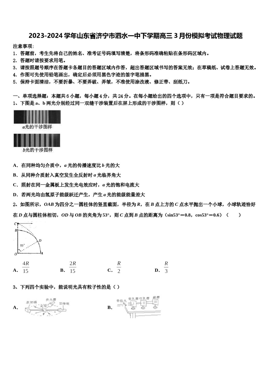 2023-2024学年山东省济宁市泗水一中下学期高三3月份模拟考试物理试题含解析.doc_第1页