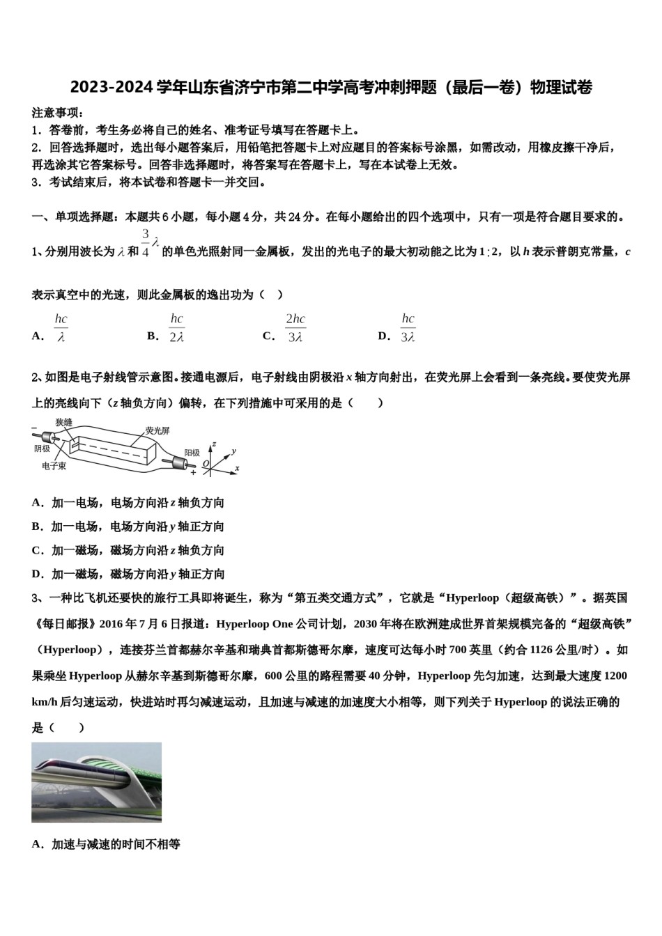 2023-2024学年山东省济宁市第二中学高考冲刺押题（最后一卷）物理试卷含解析.doc_第1页