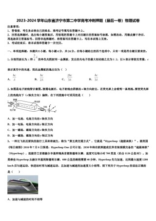 2023-2024学年山东省济宁市第二中学高考冲刺押题（最后一卷）物理试卷含解析.doc