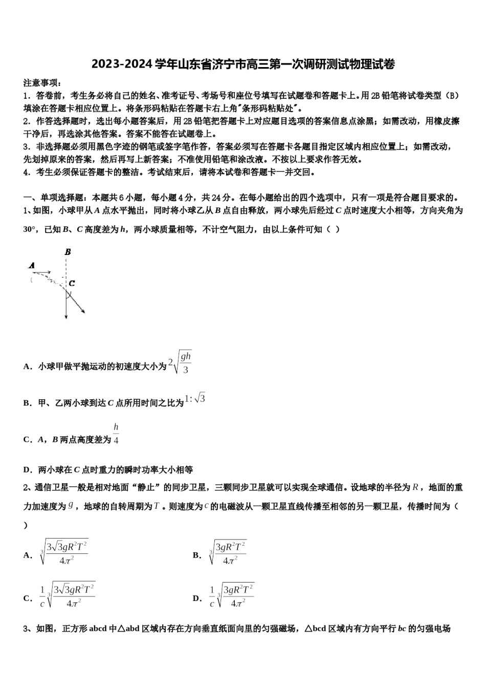 2023-2024学年山东省济宁市高三第一次调研测试物理试卷含解析.doc_第1页