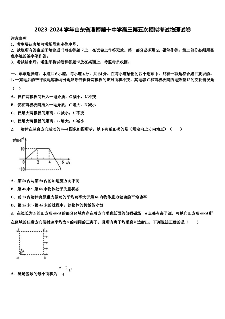 2023-2024学年山东省淄博第十中学高三第五次模拟考试物理试卷含解析.doc_第1页