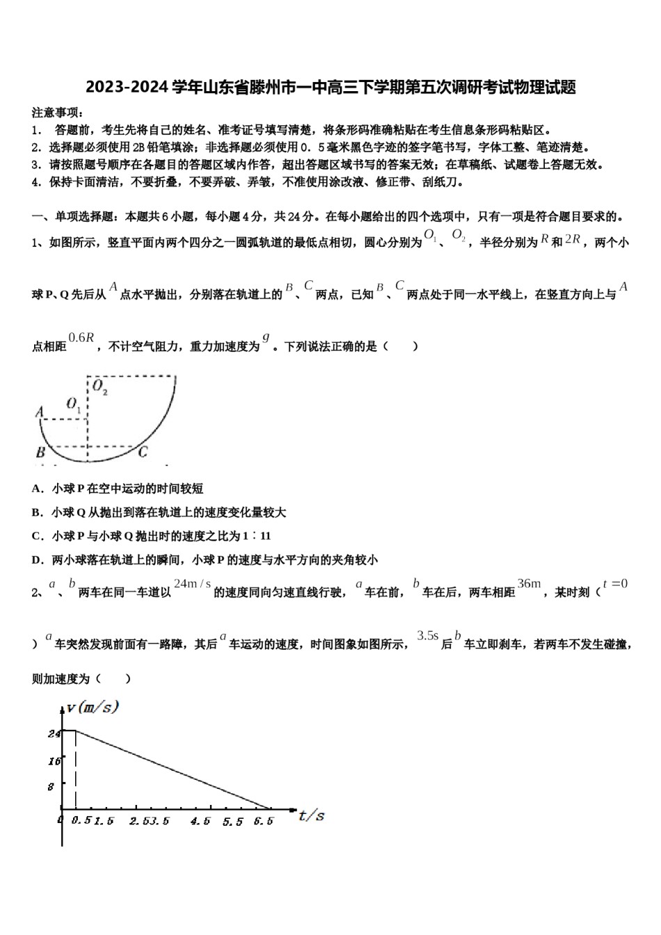 2023-2024学年山东省滕州市一中高三下学期第五次调研考试物理试题含解析.doc_第1页