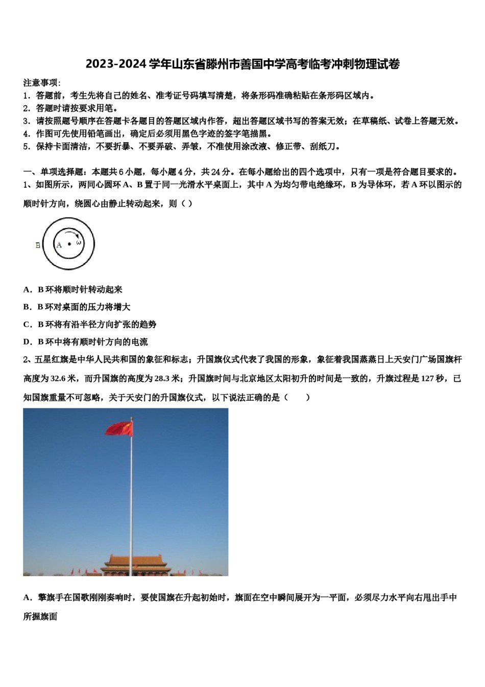 2023-2024学年山东省滕州市善国中学高考临考冲刺物理试卷含解析.doc_第1页