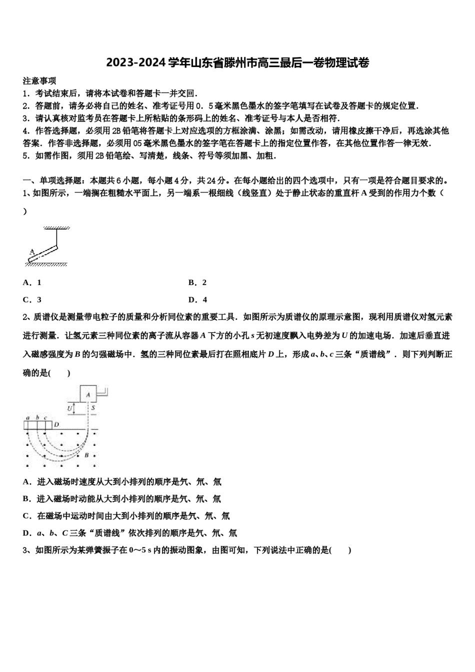 2023-2024学年山东省滕州市高三最后一卷物理试卷含解析.doc_第1页
