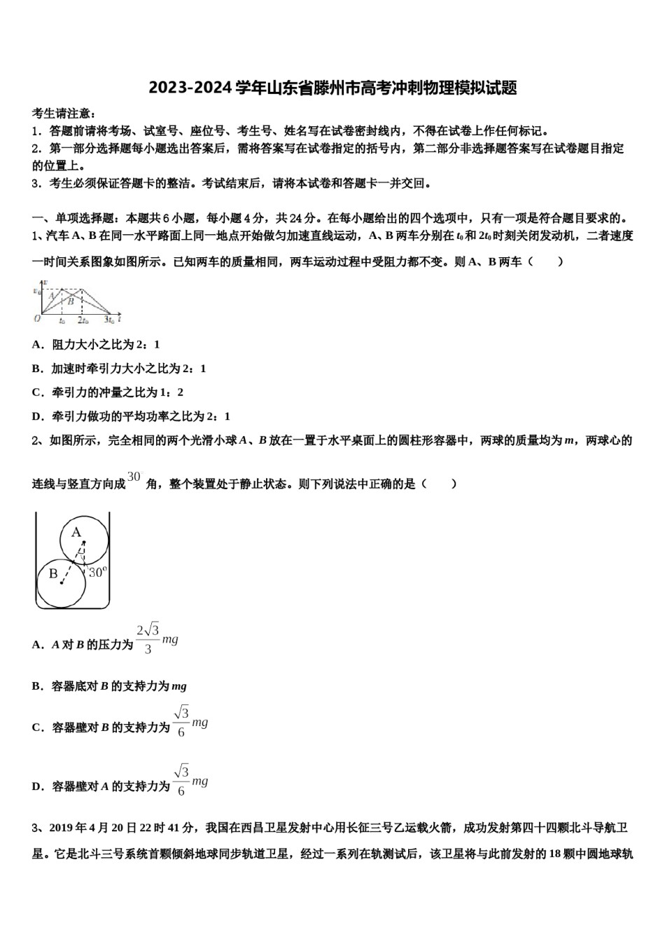 2023-2024学年山东省滕州市高考冲刺物理模拟试题含解析.doc_第1页