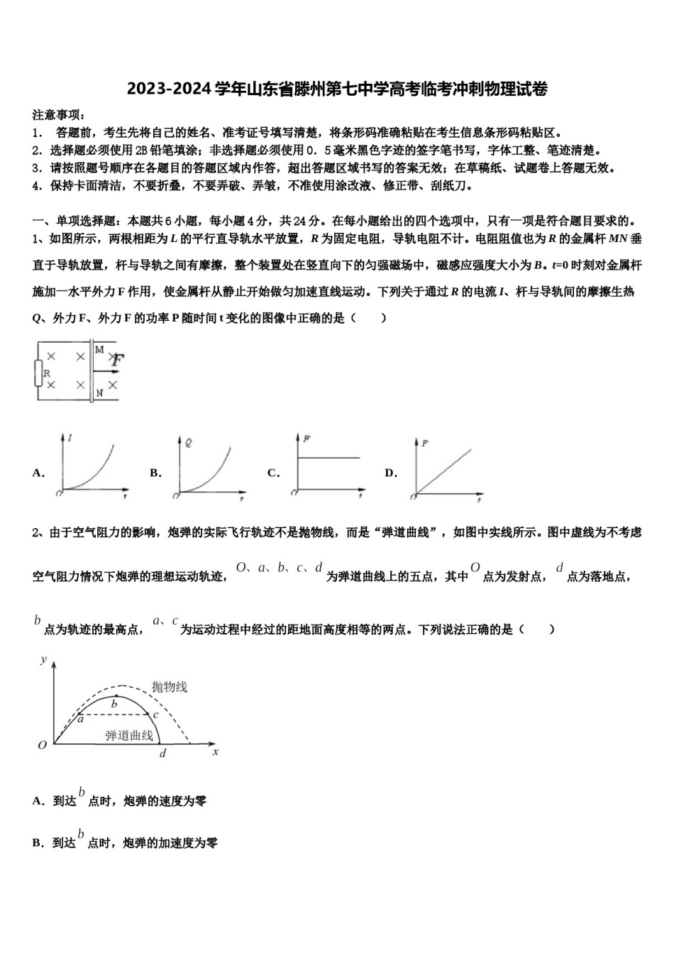 2023-2024学年山东省滕州第七中学高考临考冲刺物理试卷含解析.doc_第1页