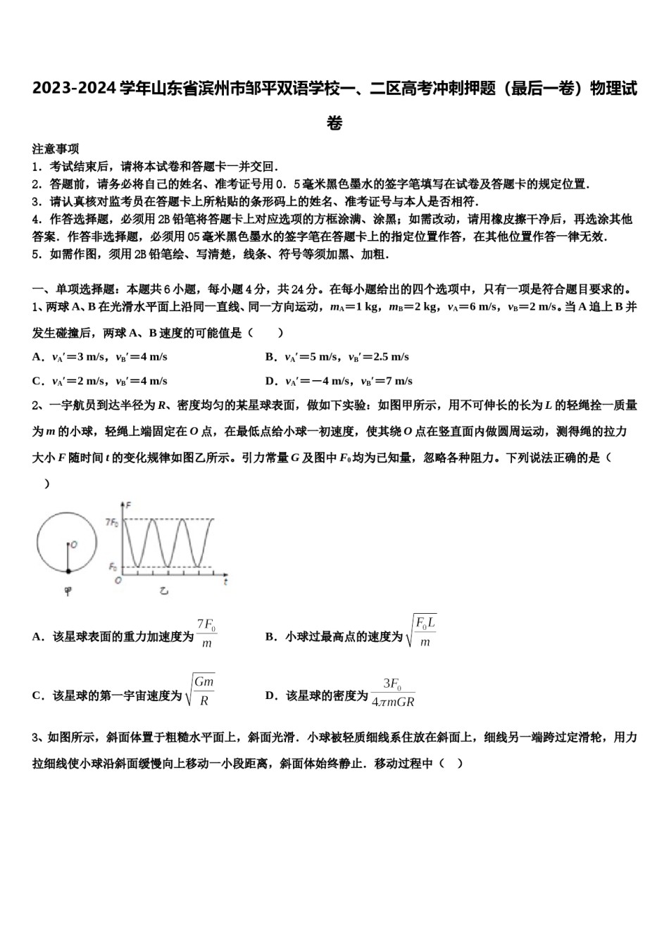 2023-2024学年山东省滨州市邹平双语学校一、二区高考冲刺押题（最后一卷）物理试卷含解析.doc_第1页