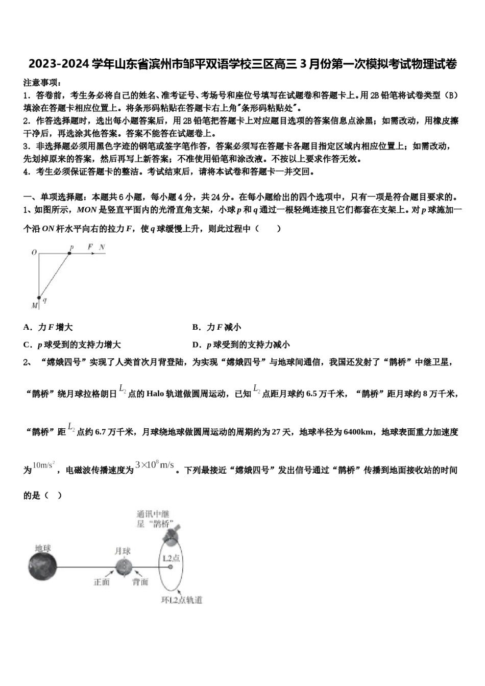 2023-2024学年山东省滨州市邹平双语学校三区高三3月份第一次模拟考试物理试卷含解析.doc_第1页