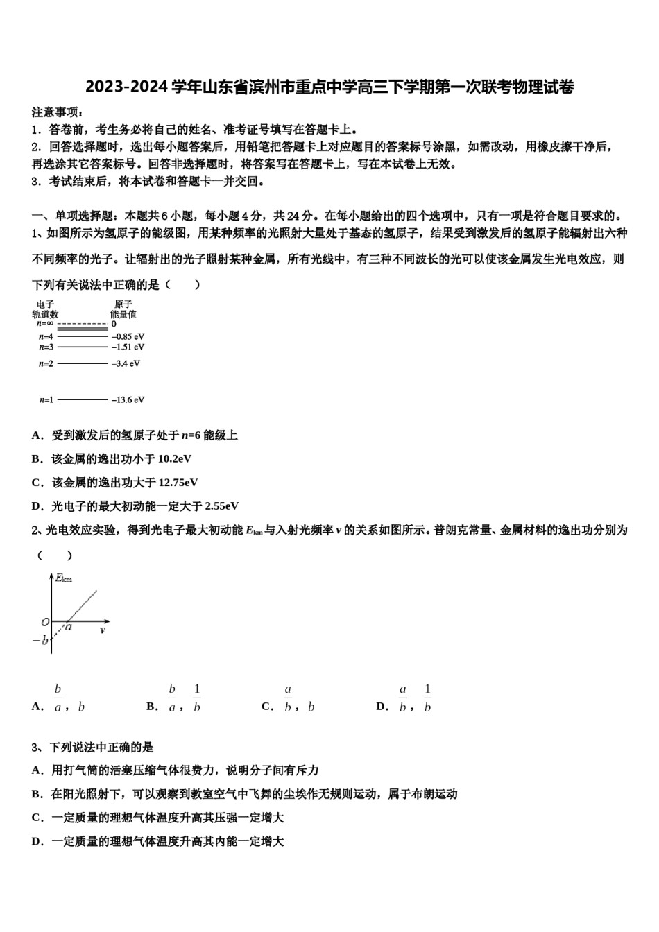 2023-2024学年山东省滨州市重点中学高三下学期第一次联考物理试卷含解析.doc_第1页