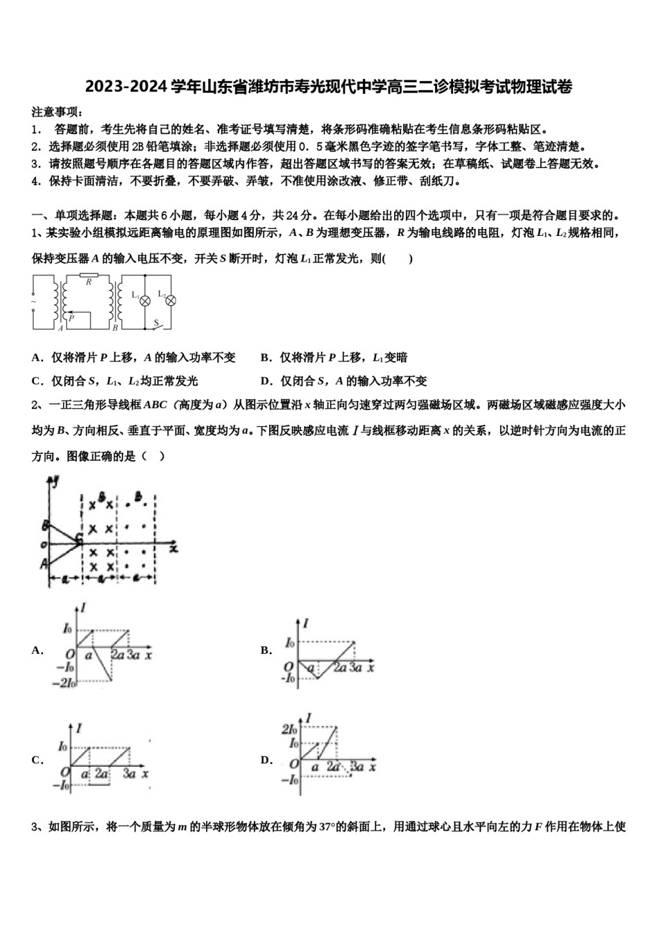2023-2024学年山东省潍坊市寿光现代中学高三二诊模拟考试物理试卷含解析.doc_第1页