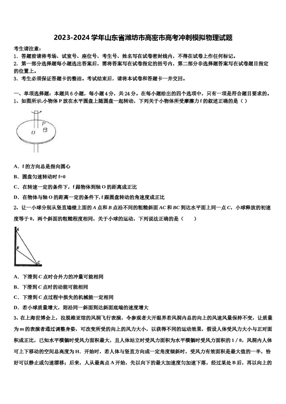 2023-2024学年山东省潍坊市高密市高考冲刺模拟物理试题含解析.doc_第1页