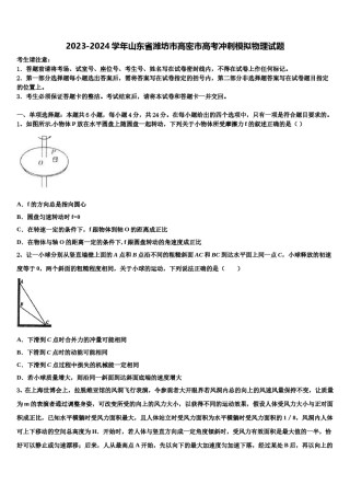 2023-2024学年山东省潍坊市高密市高考冲刺模拟物理试题含解析.doc