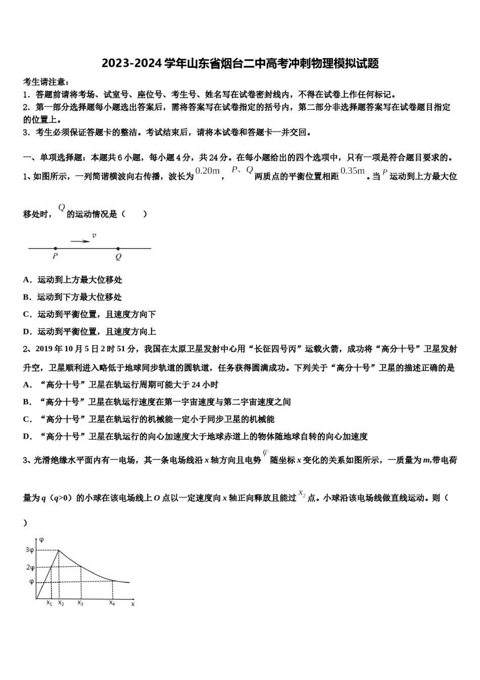 2023-2024学年山东省烟台二中高考冲刺物理模拟试题含解析.doc_第1页