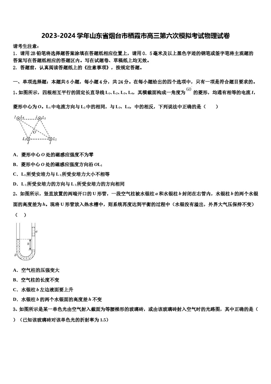 2023-2024学年山东省烟台市栖霞市高三第六次模拟考试物理试卷含解析.doc_第1页