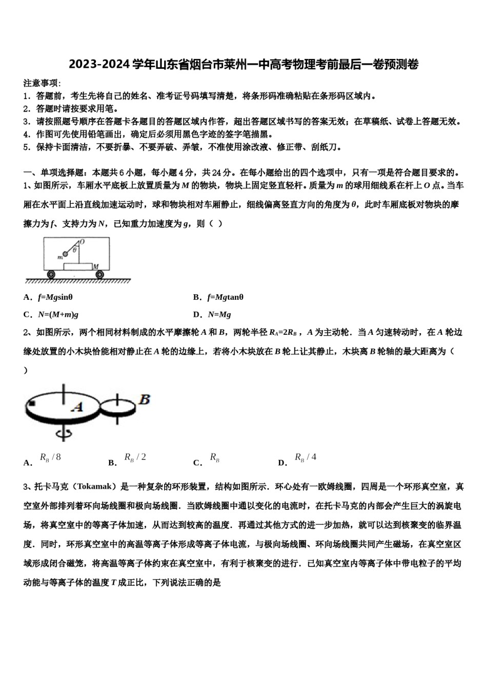 2023-2024学年山东省烟台市莱州一中高考物理考前最后一卷预测卷含解析.doc_第1页