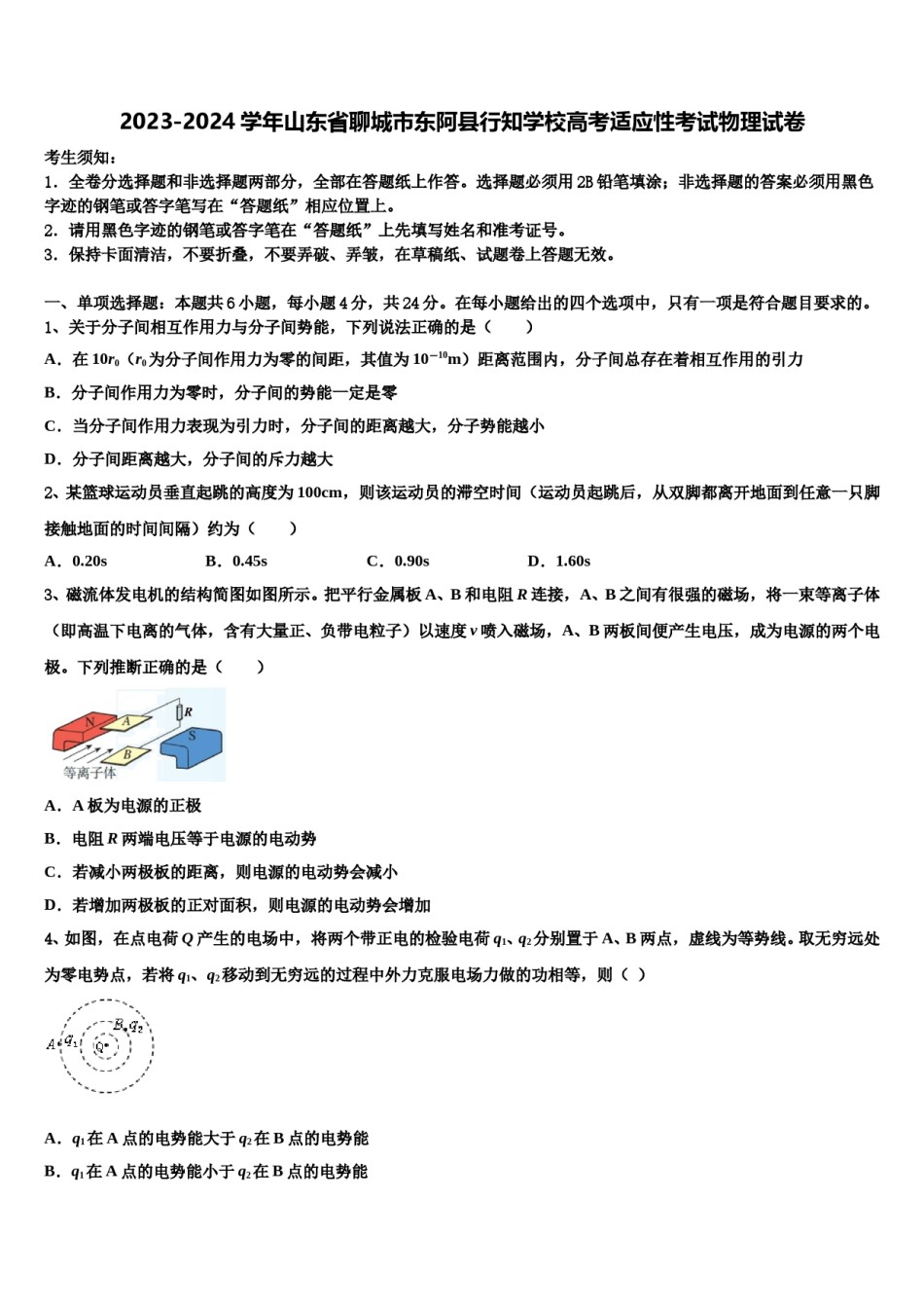 2023-2024学年山东省聊城市东阿县行知学校高考适应性考试物理试卷含解析.doc_第1页