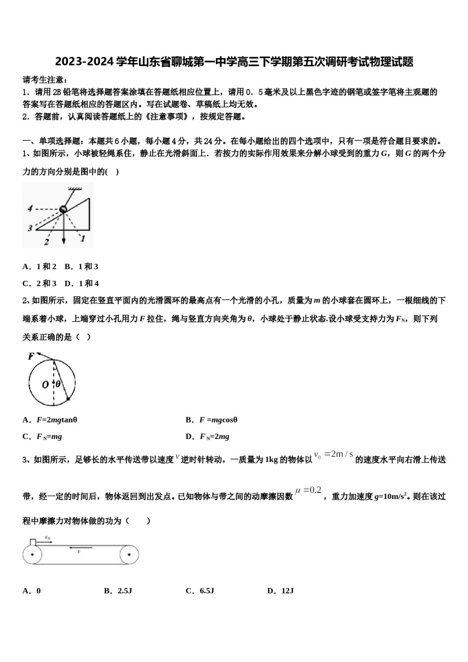 2023-2024学年山东省聊城第一中学高三下学期第五次调研考试物理试题含解析.doc_第1页