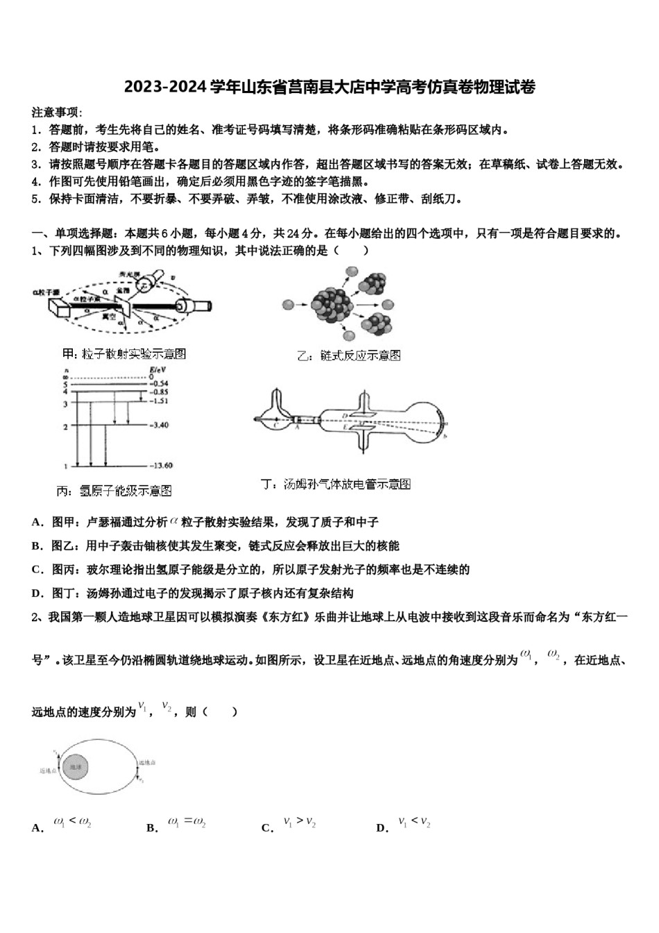 2023-2024学年山东省莒南县大店中学高考仿真卷物理试卷含解析.doc_第1页