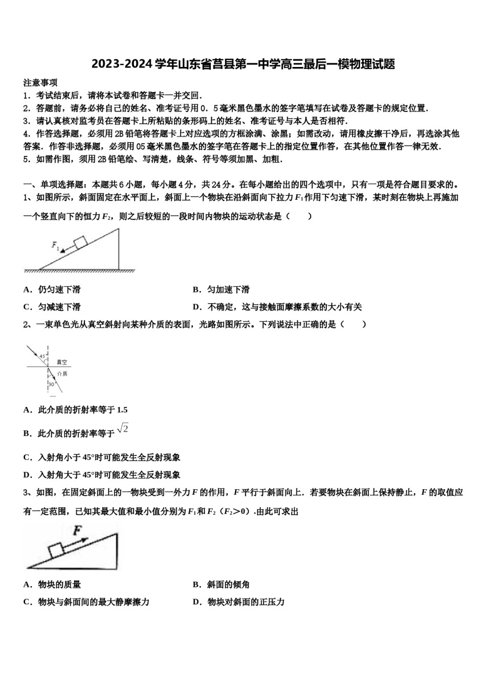2023-2024学年山东省莒县第一中学高三最后一模物理试题含解析.doc_第1页