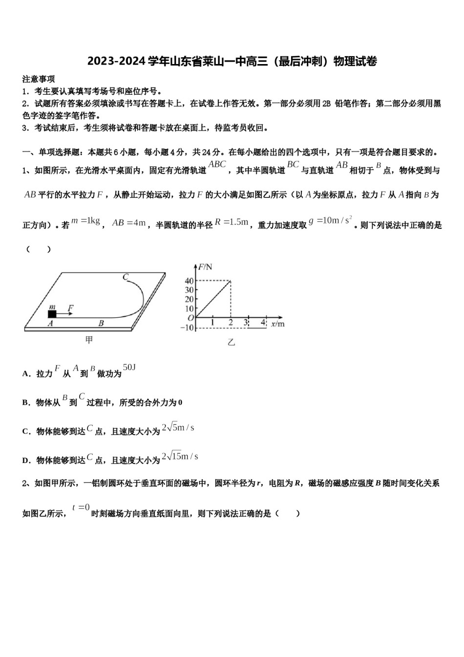 2023-2024学年山东省莱山一中高三（最后冲刺）物理试卷含解析.doc_第1页