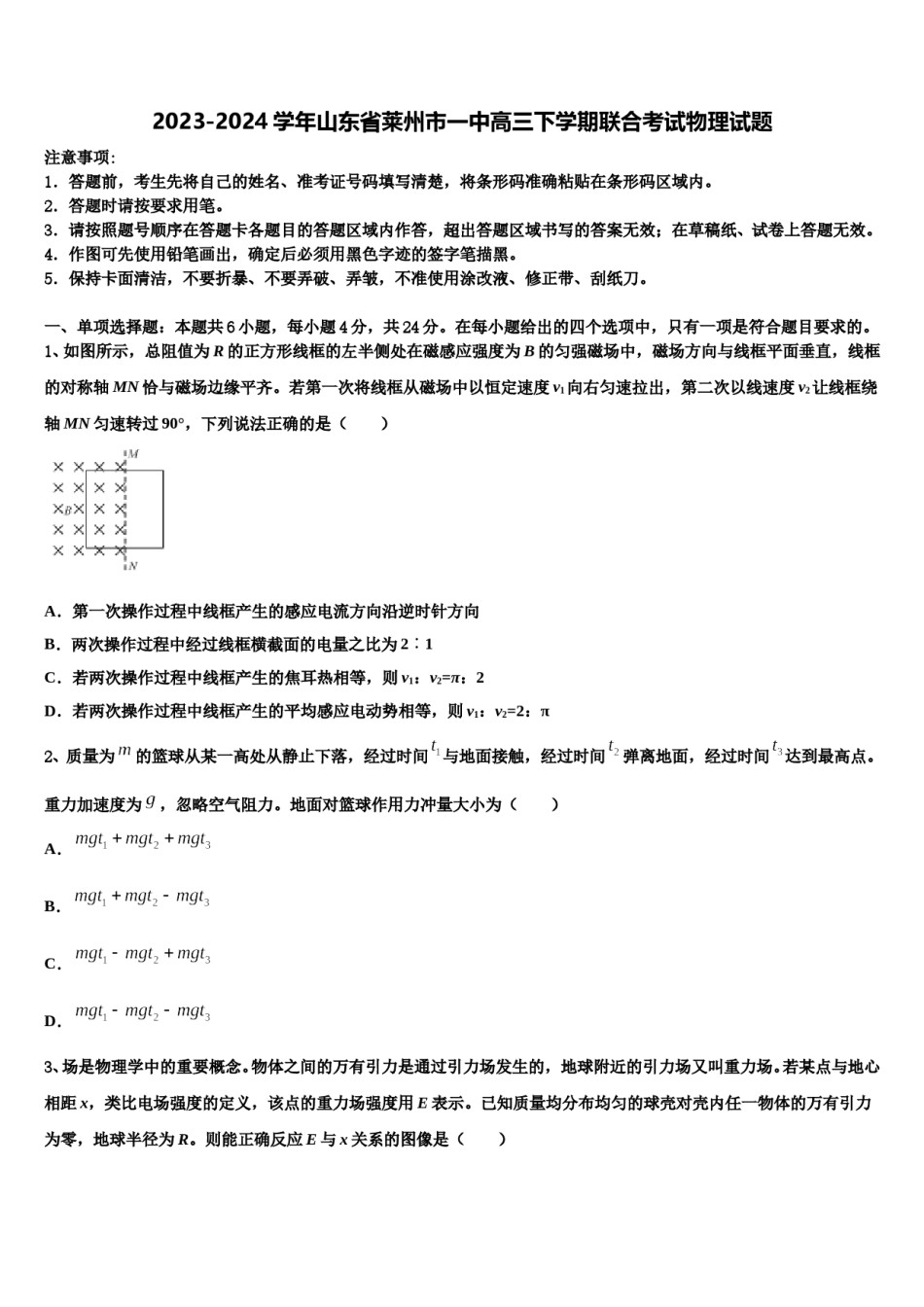 2023-2024学年山东省莱州市一中高三下学期联合考试物理试题含解析.doc_第1页